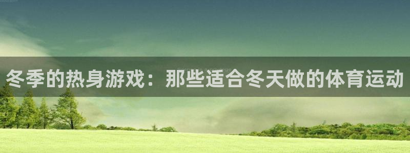 01体育：冬季的热身游戏：那些适合冬天做的体育运动