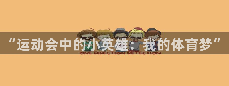 01体育APK官方下载安装：“运动会中的小英雄：我的体育梦”