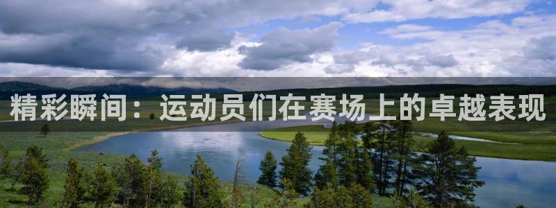 01体育直播官网入口：精彩瞬间：运动员们在赛场上的卓越表现