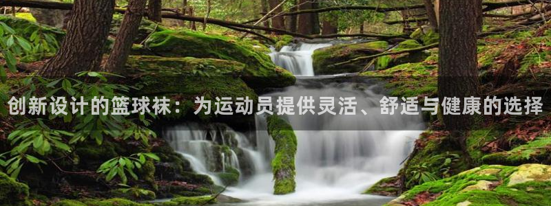 01体育热门赛事直播：创新设计的篮球袜：为运动员提供灵活、舒适与健康的选择